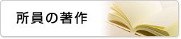 所員の著作