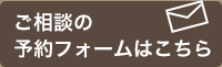 ご相談の予約フォームはこちら