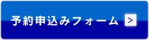 予約申し込みフォームへ