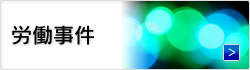 労働事件