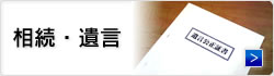 相続・遺言