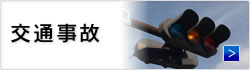 交通事故