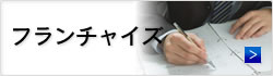 フランチャイズ