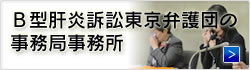 B型肝炎訴訟東京弁護団の事務局事務所