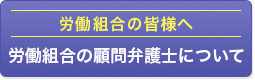 労働組合の皆様へ 労働組合の顧問弁護士について