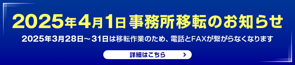 4月1日事務所移転のお知らせ