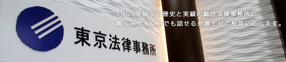 1955年設立の歴史と実績の総合法律事務所。親しみやすく何でも話せる弁護士がご相談に応じます。