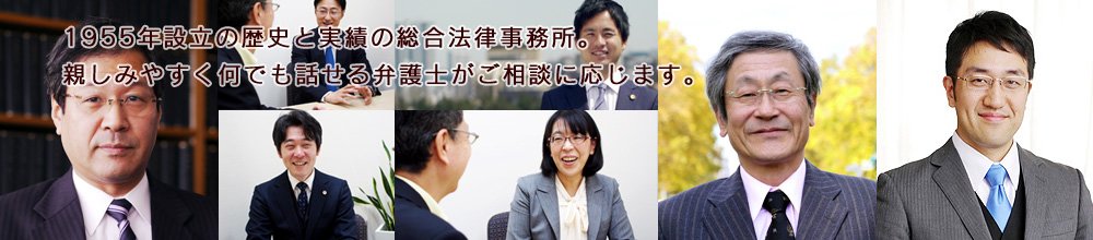 1955年設立の歴史と実績の総合法律事務所。親しみやすく何でも話せる弁護士がご相談に応じます。