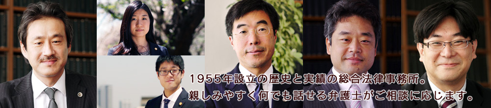 1955年設立の歴史と実績の総合法律事務所。親しみやすく何でも話せる弁護士がご相談に応じます。