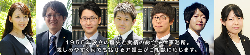 1955年設立の歴史と実績の総合法律事務所。親しみやすく何でも話せる弁護士がご相談に応じます。