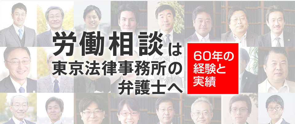 労働に関する相談は東京法律事務所の弁護士へ