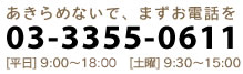 あきらめないで、まずお電話を 03-3355-0611 （平日）9:00～18:00 （土曜）9:30～15:00