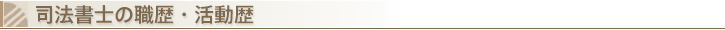 司法書士等の職歴