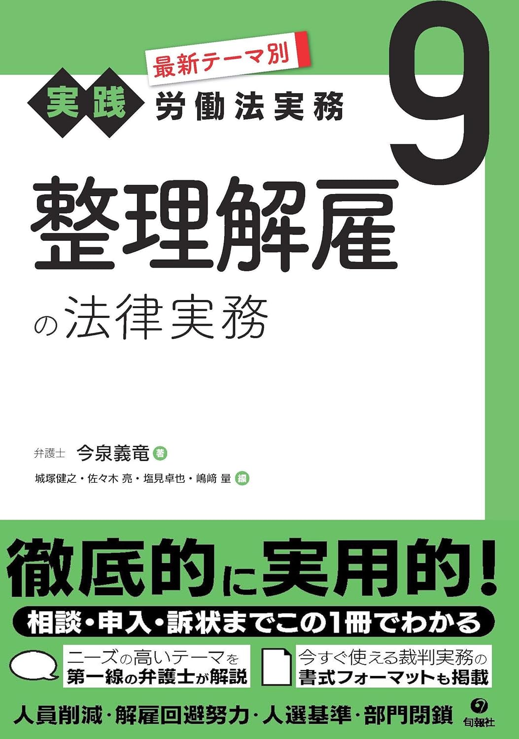 実践労働法実務 整理解雇の法律実務