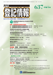 「月刊 登記情報」２０１４年１２月号(発行:金融財政事情研究会)