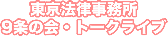 東京法律事務所９条の会・トークライブ