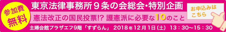 東京法律事務所9条の会総会・特別企画