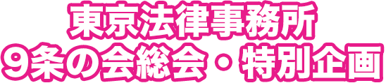 東京法律事務所９条の会総会・特別企画