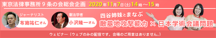 東京法律事務所9条の会総会企画 四谷姉妹とまなぶ敵基地攻撃能力×日本学術会議問題