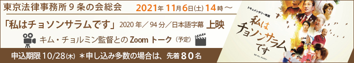東京法律事務所9条の会総会のお知らせ「私はチョソンサラムです」上映キム・チョルミン監督/2020年/94分/日本語字幕