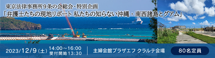 東京法律事務所9条の会総会特別企画/わたしたちの知らない沖縄・南西諸島とグアム~『新しい戦前』の現場を見る~