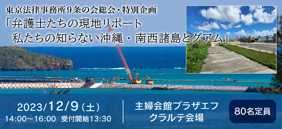 東京法律事務所９条の会総会特別企画/わたしたちの知らない沖縄・南西諸島とグアム～『新しい戦前』の現場を見る～