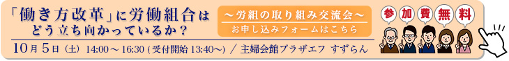 「働き方改革」に労働組合はどう立ち向かっているか?~労組の取り組み交流会~