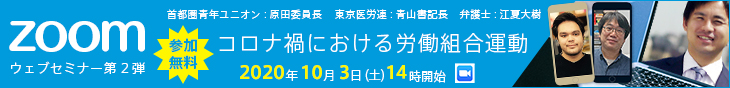 コロナ禍と労働組合運動