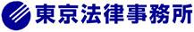 東京法律事務所