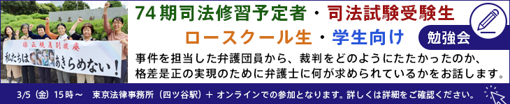 74期司法修習予定者・司法試験受験生・ロースクール生・学生向け勉強会「日本郵便事件・メトロコマース事件最高裁判決~弁護団が語る格差是正のたたかい~」