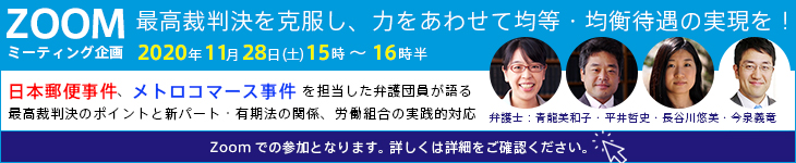 最高裁判決を克服し、力をあわせて均等・均衡待遇の実現を!~日本郵政事件、メトロコマース事件を担当した弁護団員が語る最高裁判決のポイントと新パート・有期法の関係、労働組合の実践的対応~
