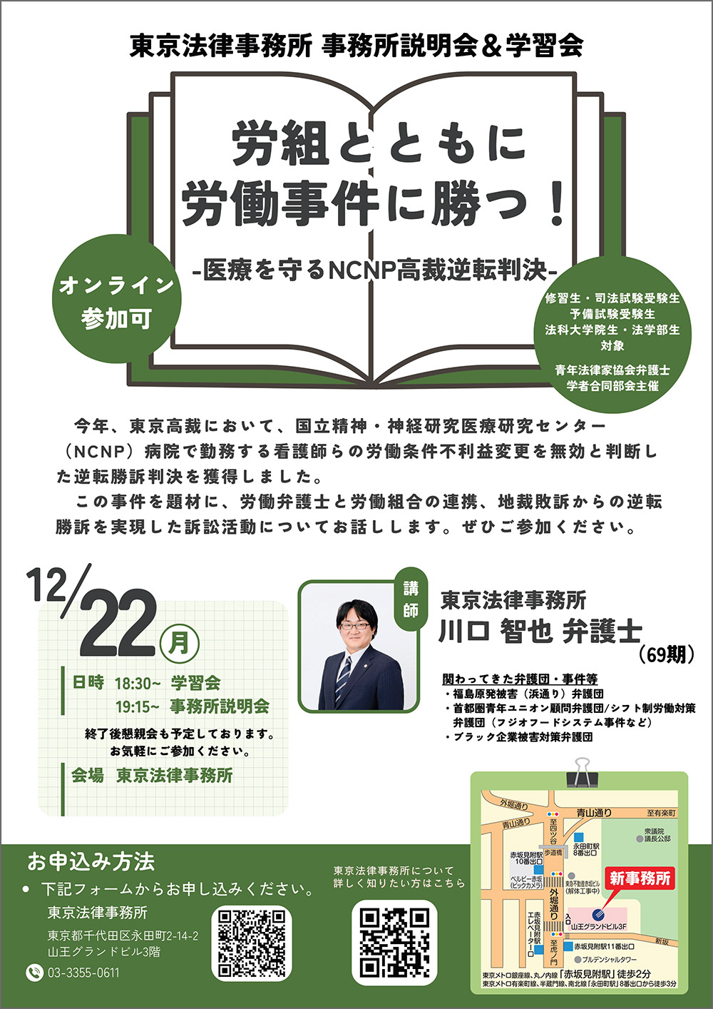 東京法律事務所　事務所説明会&学習会「労組とともに労働事件に勝つ！-医療を守るNCNP高裁逆転判決-」（pdfファイル）
