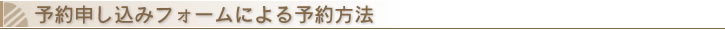 予約申し込みフォームによる予約方法