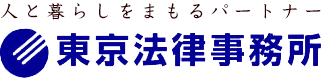 人と暮らしをまもるパートナー|東京法律事務所